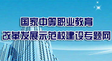 国家中等职业教育改革发展示范校建设专题网